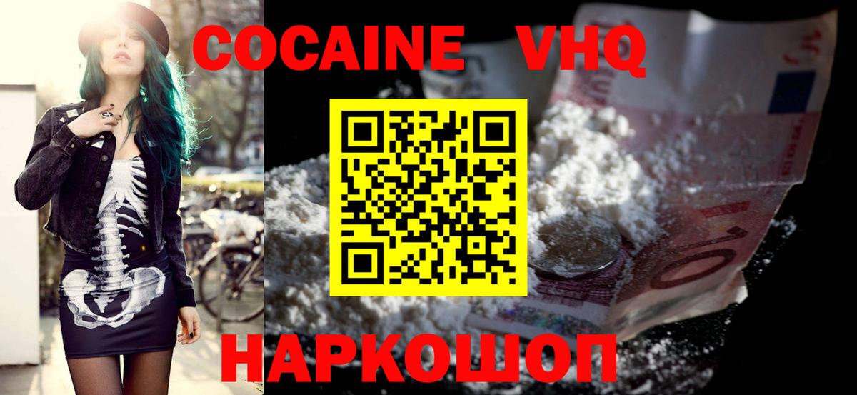 КОКАИН VHQ Малоярославец